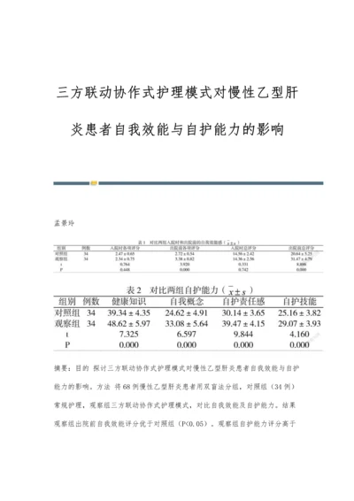 三方联动协作式护理模式对慢性乙型肝炎患者自我效能与自护能力的影响.docx