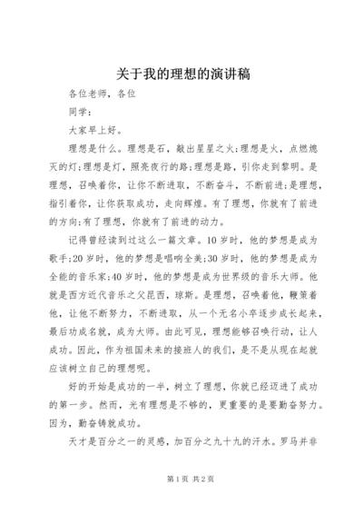 关于我的理想的演讲稿.docx