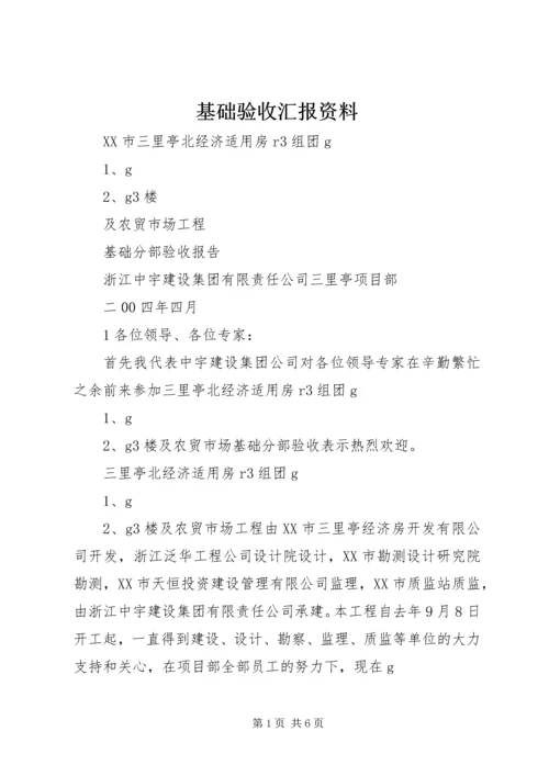 基础验收汇报资料.docx