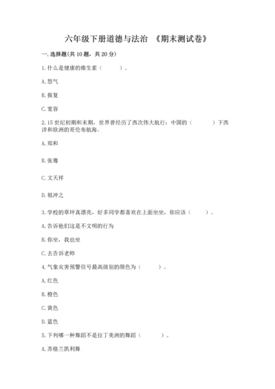 六年级下册道德与法治 《期末测试卷》含完整答案（网校专用）.docx