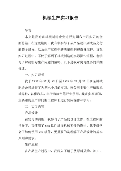 机械生产实习报告