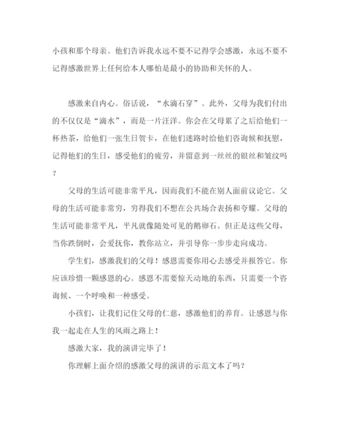 精编感恩父母的精选范文参考发言稿.docx