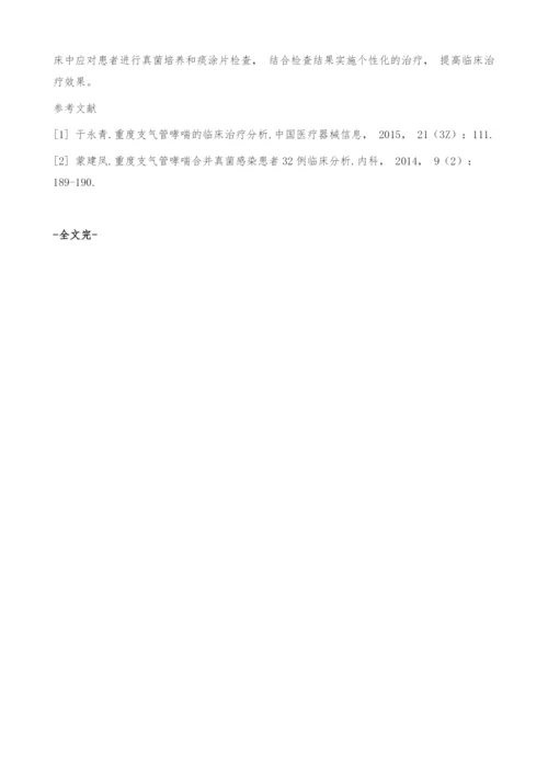 重度支气管哮喘合并真菌感染的治疗方法及临床疗效.docx