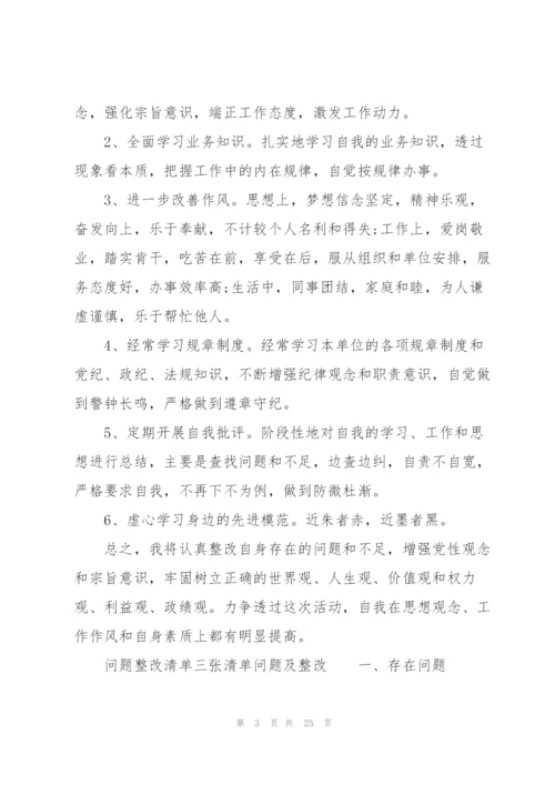 问题整改清单三张清单问题及整改.docx