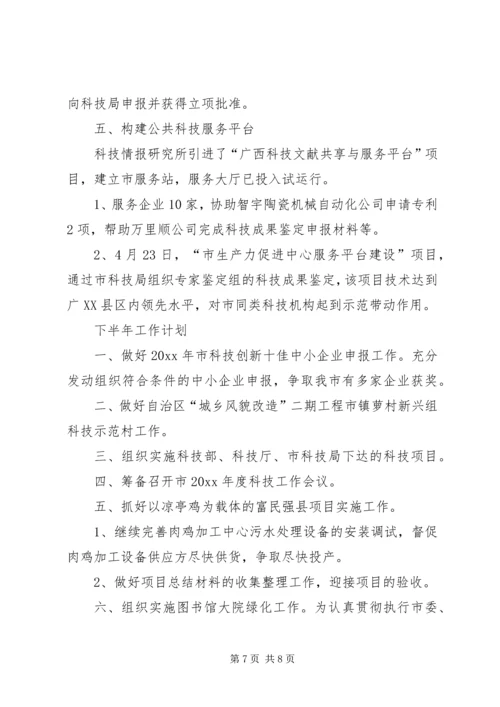 市科技局（知识产权局）上半年工作总结及下半年工作计划_1.docx