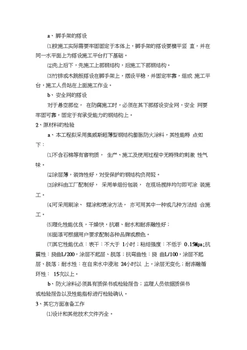 xx工程钢结构防火涂料施工组织方案