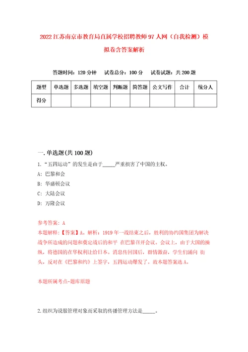 2022江苏南京市教育局直属学校招聘教师97人网自我检测模拟卷含答案解析5