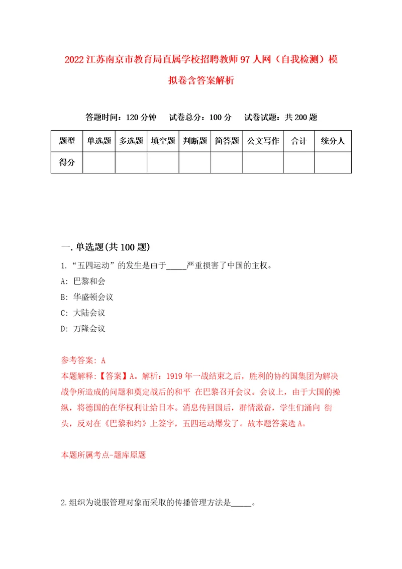 2022江苏南京市教育局直属学校招聘教师97人网自我检测模拟卷含答案解析5