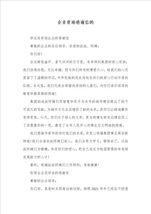 2021年企业资助感谢信的
