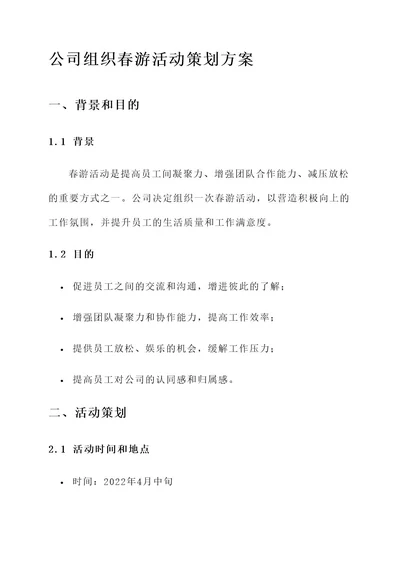 公司组织春游活动策划方案