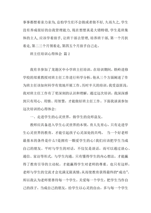 关于班主任培训心得体会模板合集9篇.docx