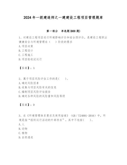 2024年一级建造师之一建建设工程项目管理题库含答案【培优a卷】.docx