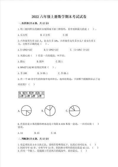 2022六年级上册数学期末考试试卷附参考答案实用