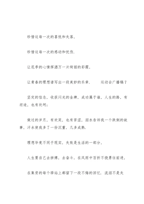 运动会广播稿范文（7篇）.docx