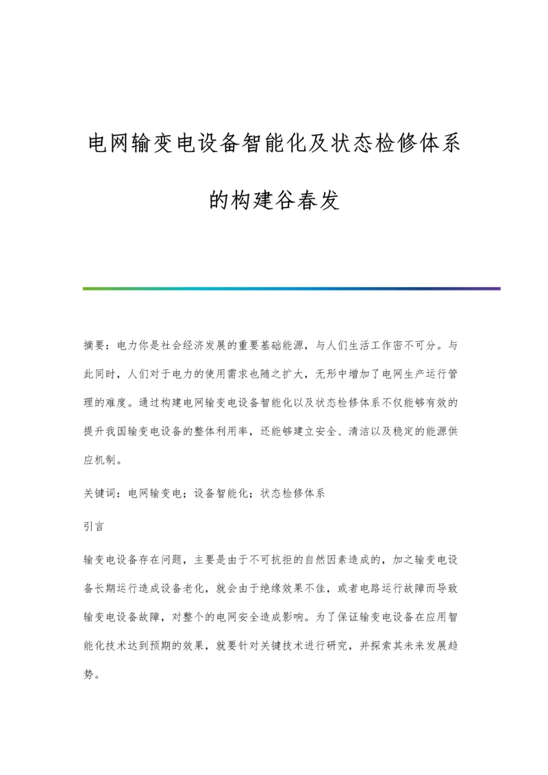 电网输变电设备智能化及状态检修体系的构建谷春发.docx