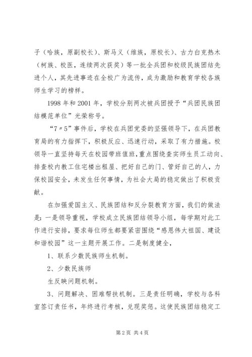 学校民族团结汇报材料 (4).docx