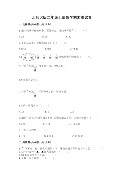 北师大版二年级上册数学期末测试卷完整参考答案.docx