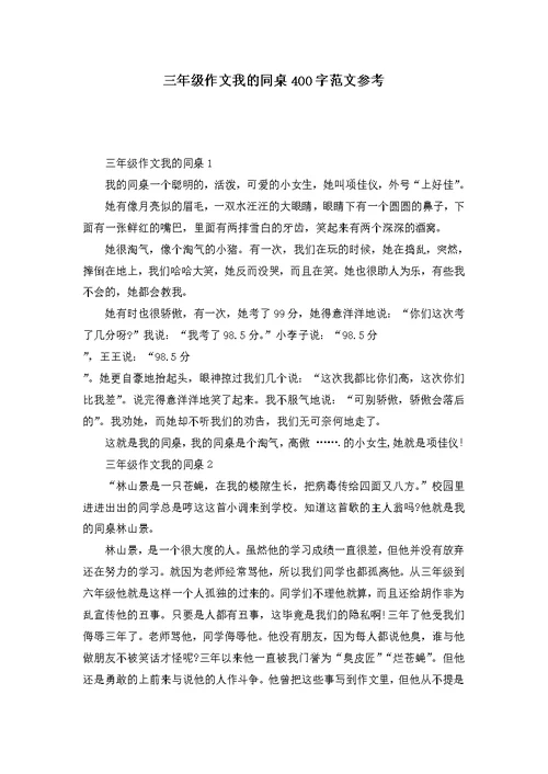 三年级作文我的同桌400字范文参考