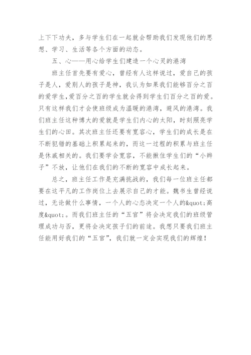 班主任论文：班主任得用好自己的“五官”.docx
