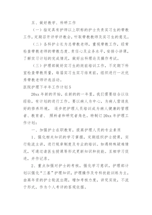 医院护理下半年工作计划.docx