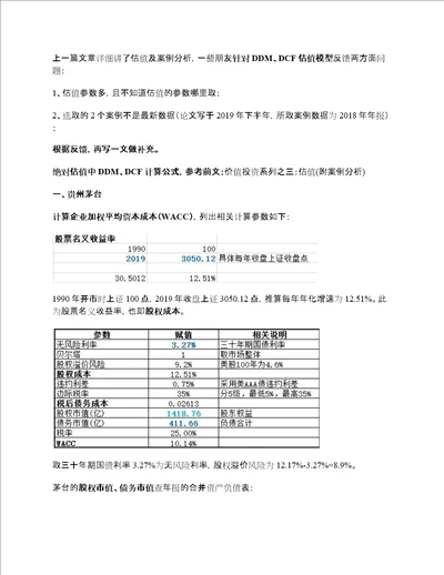 价值投资系列之五：手把手做DDM、DCF估值上一篇文章详细讲了估值及案例分析，一些朋友针对DDM、