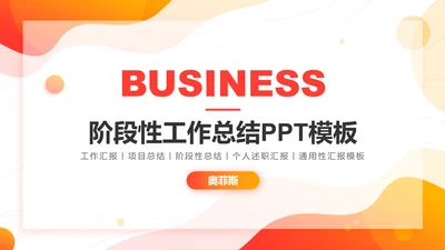 简约风阶段性工作总结述职汇报PPT模板