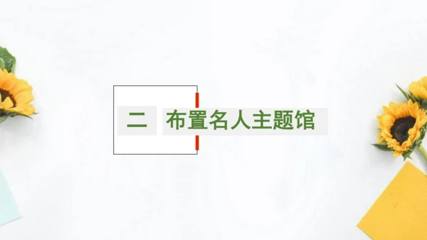 统编版初中语文八年级上册第二单元大单元整体教学：重要他人人物主题馆 课件（共33张PPT）