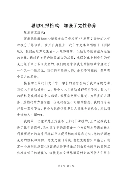 思想汇报格式：加强了党性修养.docx