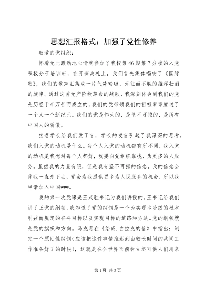 思想汇报格式：加强了党性修养.docx