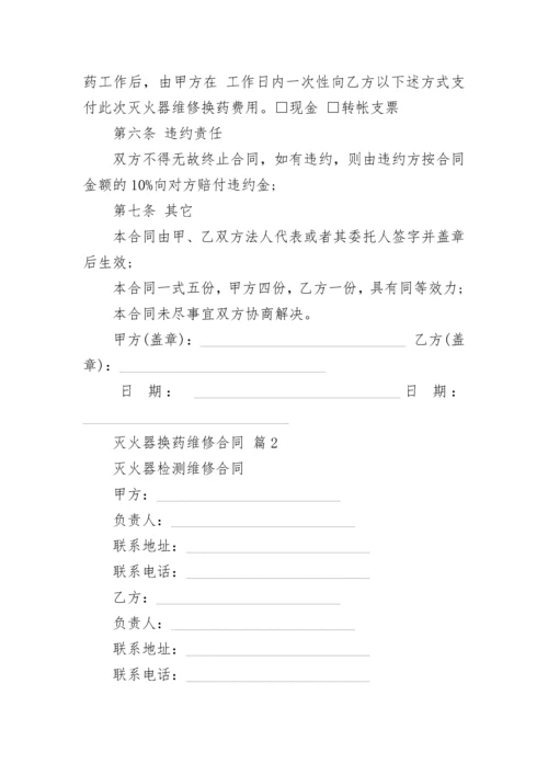 灭火器换药维修合同.docx