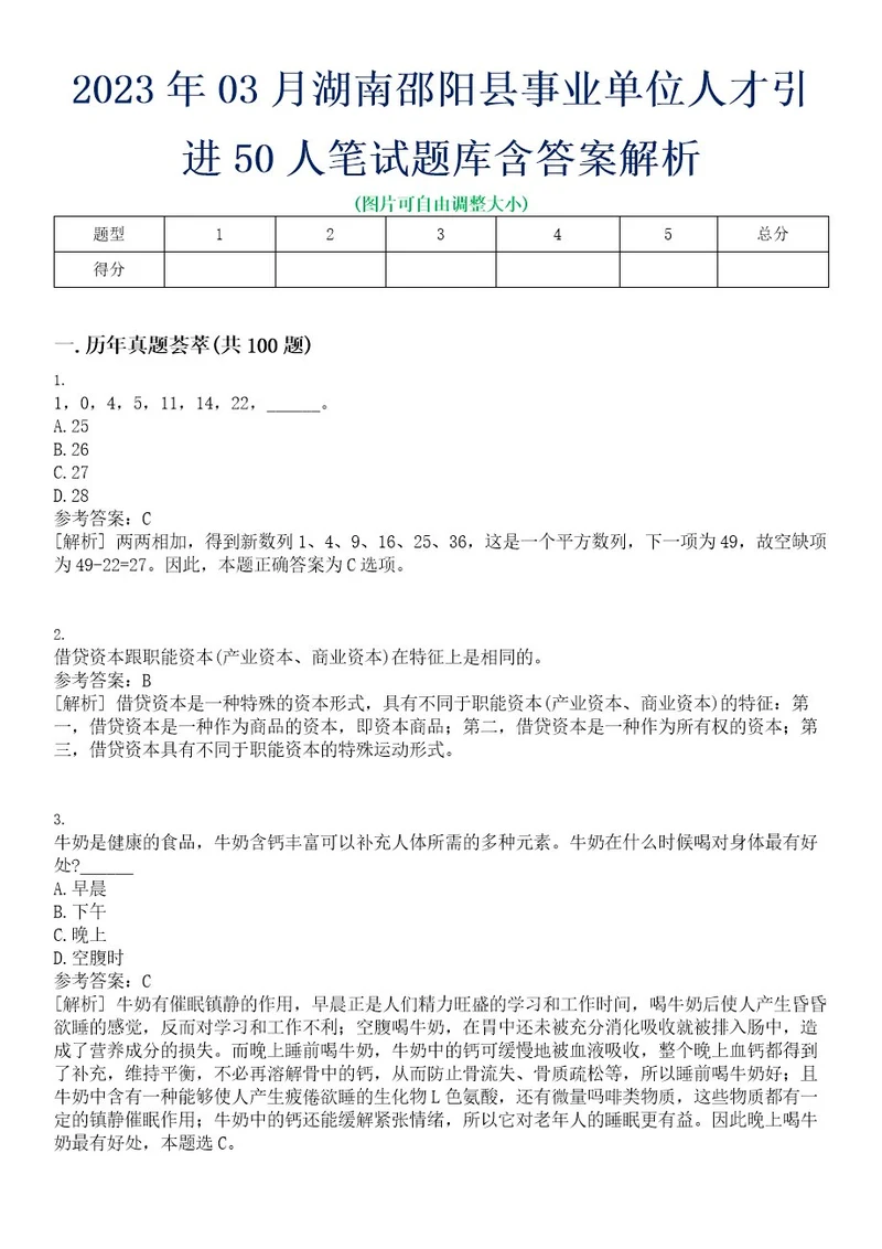 2023年03月湖南邵阳县事业单位人才引进50人笔试题库含答案解析0