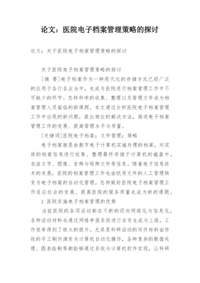 论文：医院电子档案管理策略的探讨.docx