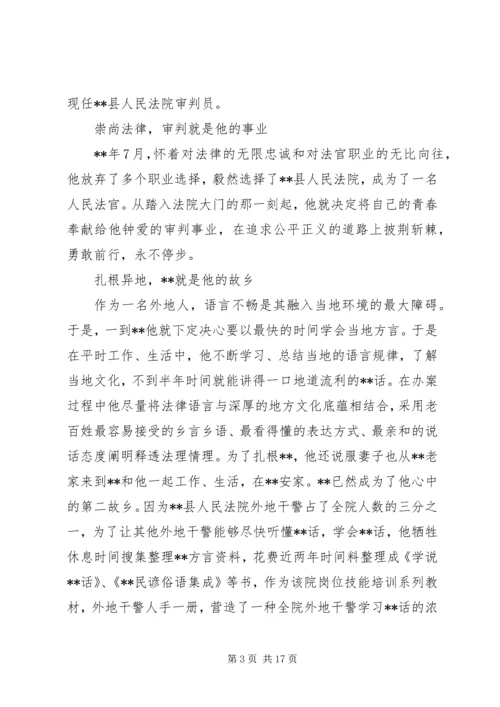 优秀法官事迹材料五篇.docx