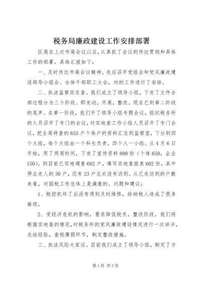 税务局廉政建设工作安排部署.docx