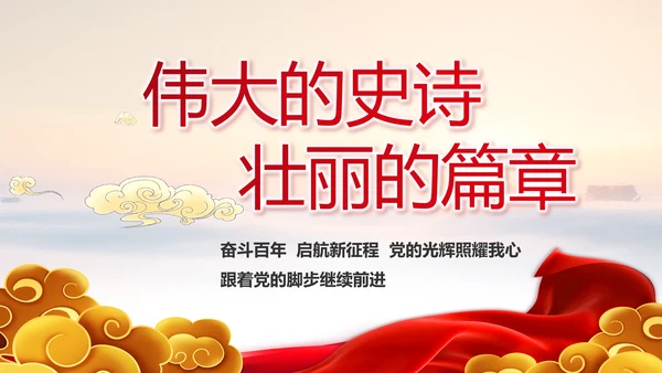 建党100周年大会七一讲话ppt党课