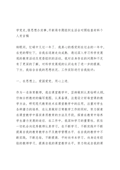 学党史,悟思想办实事,开新局专题组织生活会对照检查材料个人发言稿.docx