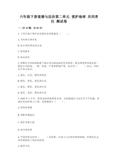 六年级下册道德与法治第二单元 爱护地球 共同责任 测试卷含答案【新】.docx