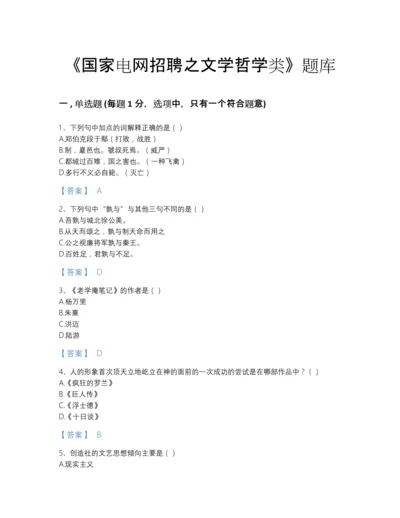 2022年全国国家电网招聘之文学哲学类评估提分题库加解析答案.docx