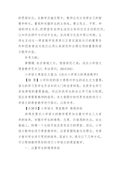 浅谈小学语文高效课堂论文范文.docx