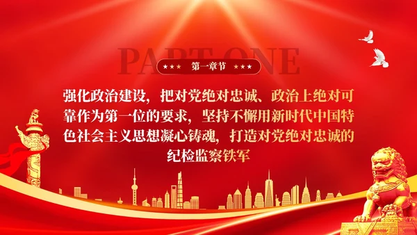 红色简约锻造高素质纪检监察干部队伍纪检监察PPT党建