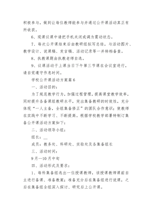 学校公开课活动方案9篇.docx