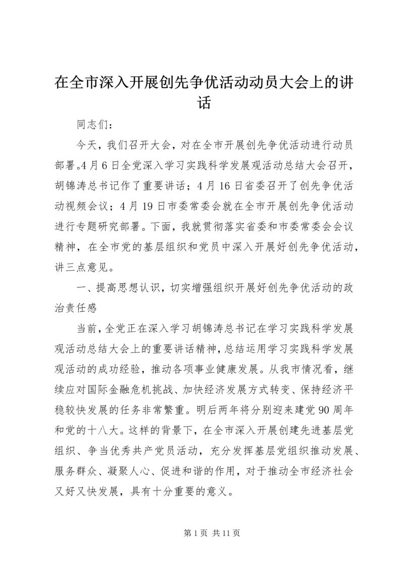 在全市深入开展创先争优活动动员大会上的讲话.docx