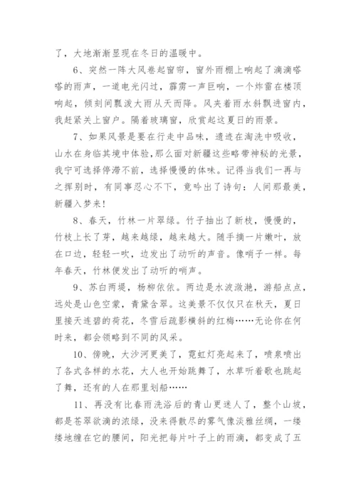 景色的句子.docx