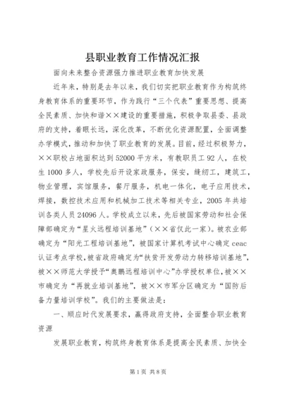 县职业教育工作情况汇报 (5).docx