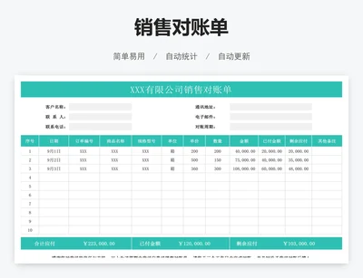 销售对账单