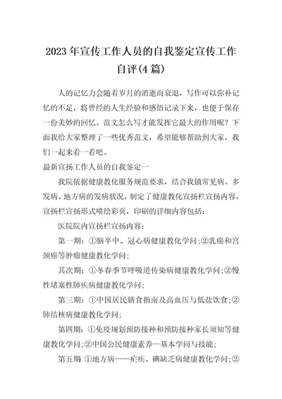 2023年宣传工作人员的自我鉴定宣传工作自评(4篇)