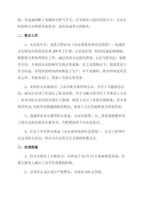 火灾处理情况报告.docx