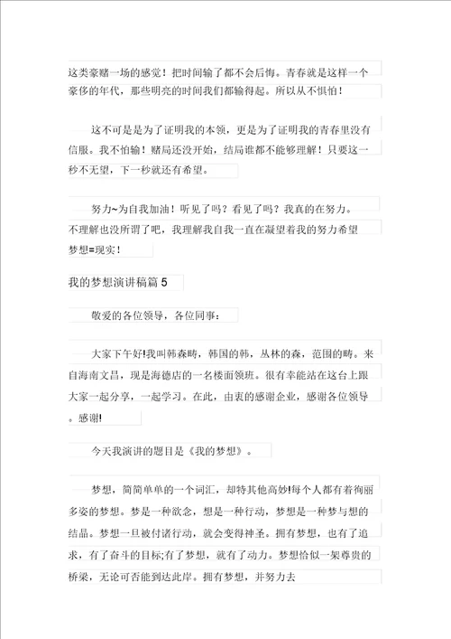 整合汇编2021年我的梦想演讲稿范文汇编六篇