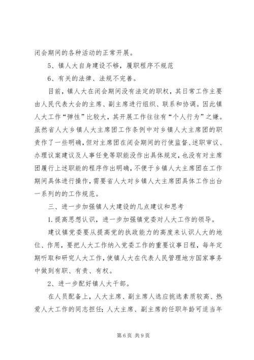 关于加强乡镇人大建设发挥乡镇人大作用的.docx