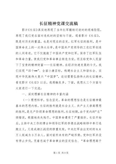 长征精神党课交流稿.docx